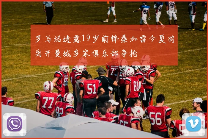 罗马诺透露19岁前锋桑加雷今夏将离开曼城多家俱乐部争抢