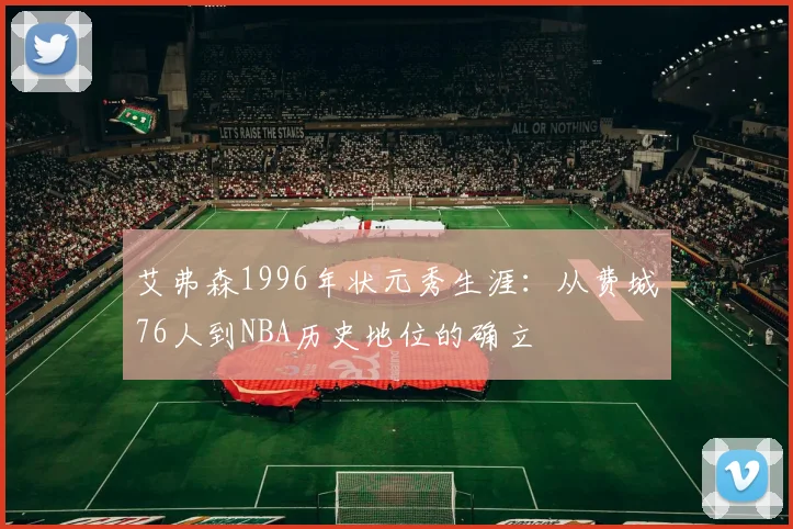 艾弗森1996年状元秀生涯:从费城76人到NBA历史地位的确立