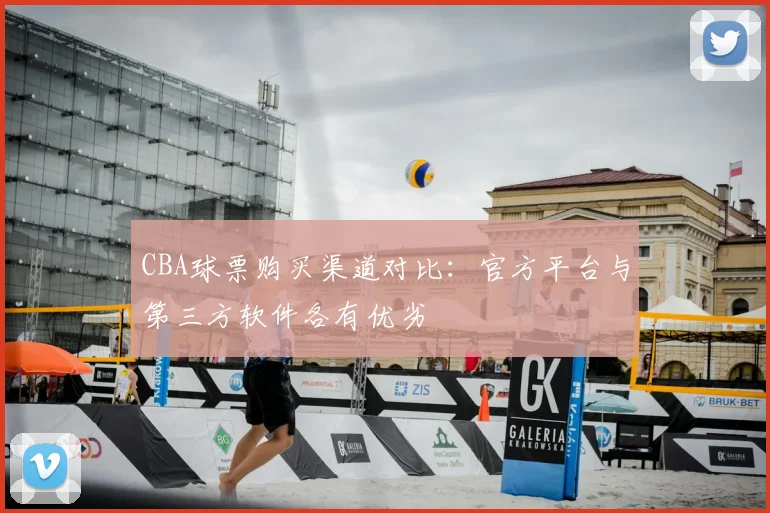 CBA球票购买渠道对比:官方平台与第三方软件各有优劣