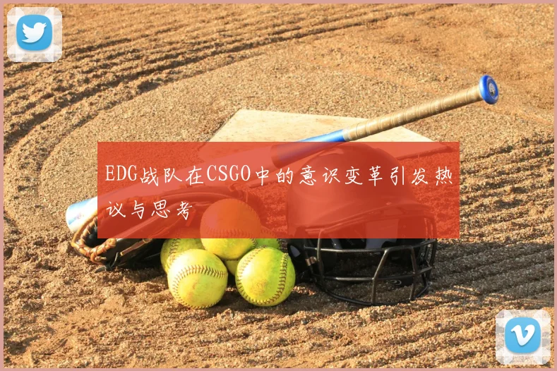 EDG战队在CSGO中的意识变革引发热议与思考