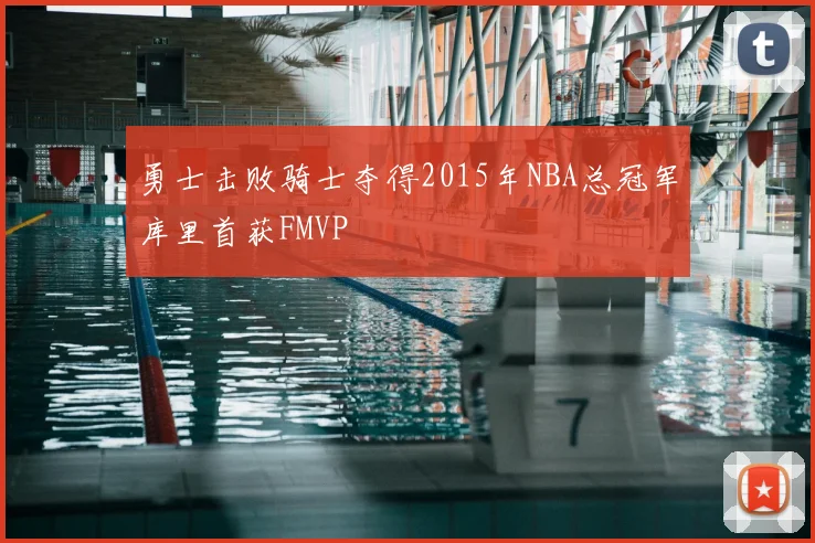 勇士击败骑士夺得2015年NBA总冠军库里首获FMVP