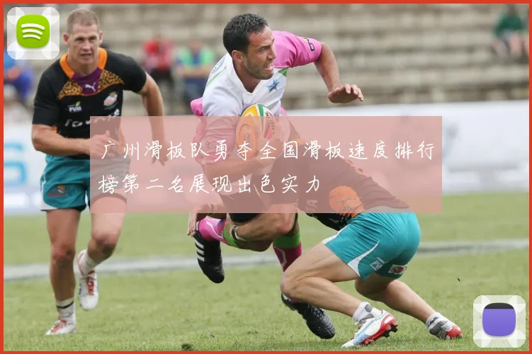 广州滑板队勇夺全国滑板速度排行榜第二名展现出色实力