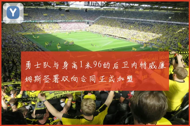 勇士队与身高1米96的后卫内特威廉姆斯签署双向合同正式加盟