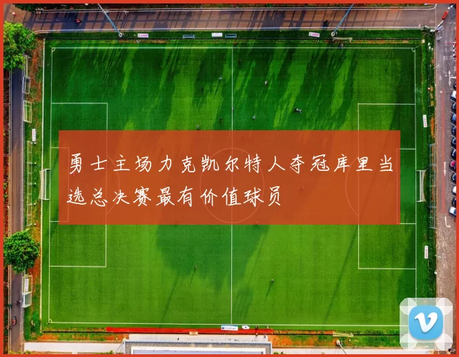 勇士主场力克凯尔特人夺冠库里当选总决赛最有价值球员