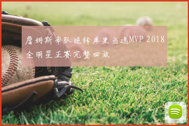 詹姆斯率队逆转库里当选MVP 2018全明星正赛完整回放