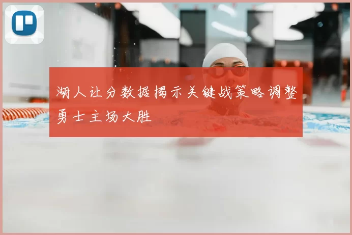 湖人让分数据揭示关键战策略调整勇士主场大胜