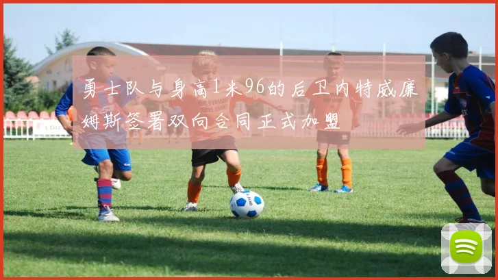 勇士队与身高1米96的后卫内特威廉姆斯签署双向合同正式加盟
