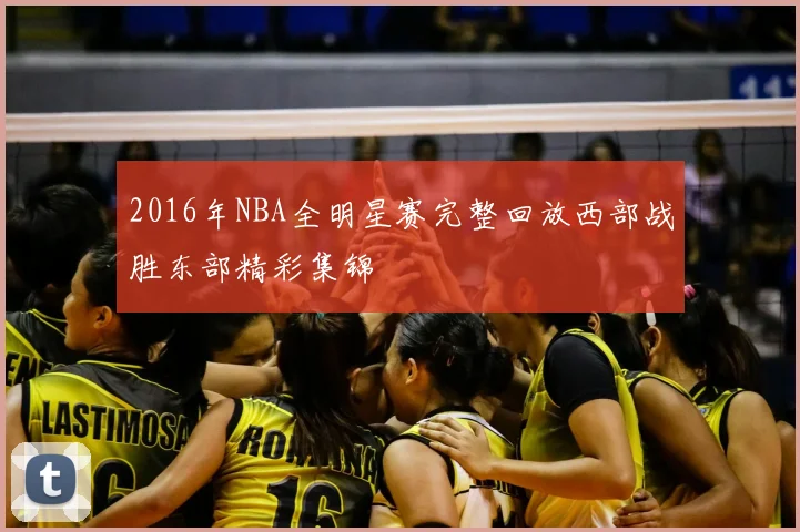 2016年NBA全明星赛完整回放西部战胜东部精彩集锦