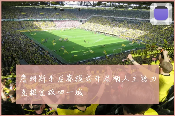 詹姆斯季后赛模式开启湖人主场力克掘金扳回一城