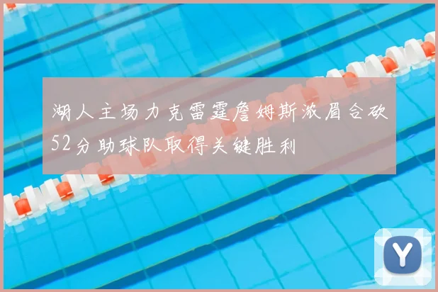 湖人主场力克雷霆詹姆斯浓眉合砍52分助球队取得关键胜利