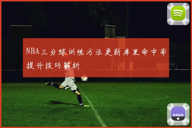 NBA三分球训练方法更新库里命中率提升技巧解析