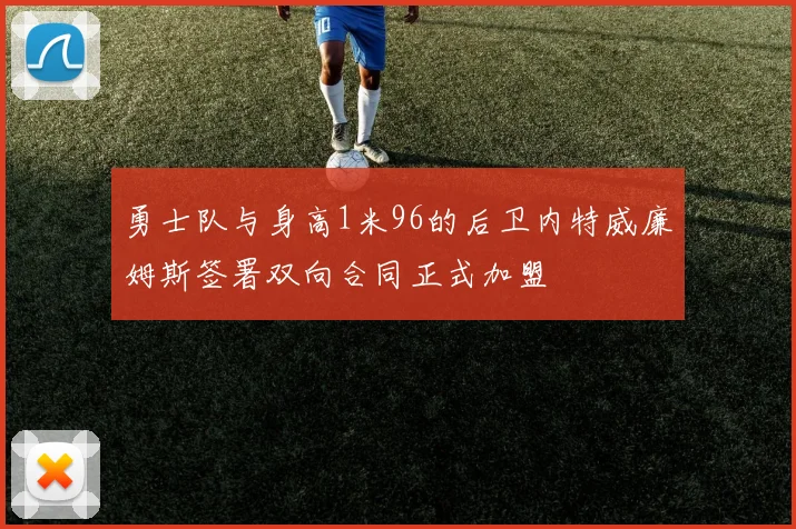 勇士队与身高1米96的后卫内特威廉姆斯签署双向合同正式加盟
