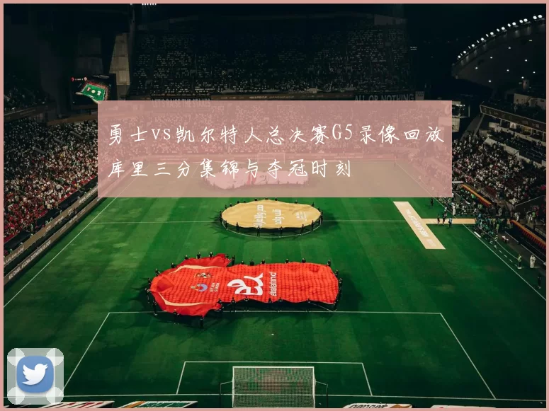 勇士vs凯尔特人总决赛G5录像回放库里三分集锦与夺冠时刻