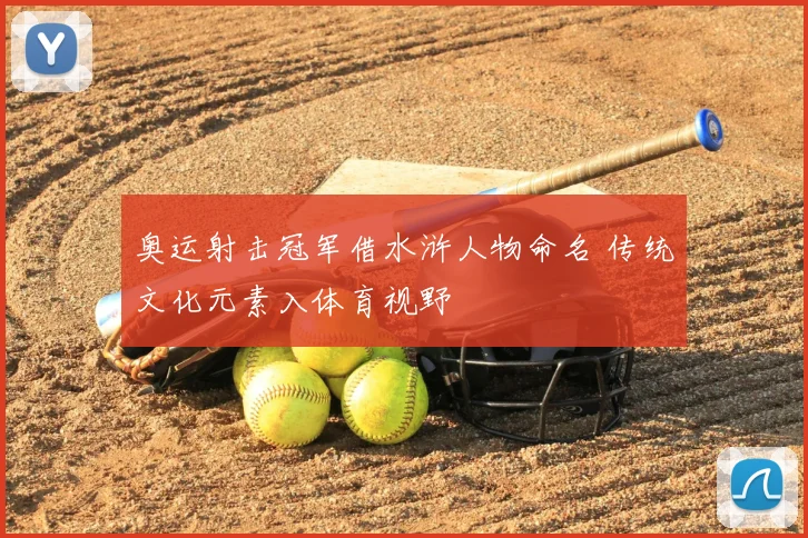 奥运射击冠军借水浒人物命名 传统文化元素入体育视野