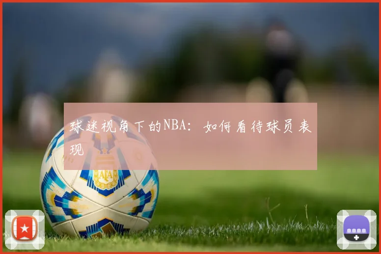 球迷视角下的NBA:如何看待球员表现
