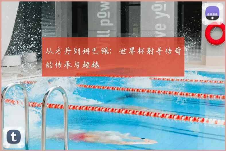 从方丹到姆巴佩：世界杯射手传奇的传承与超越