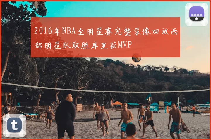 2016年NBA全明星赛完整录像回放西部明星队取胜库里获MVP