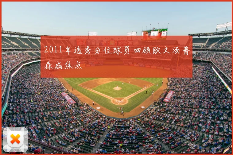 2011年选秀分位球员回顾欧文汤普森成焦点