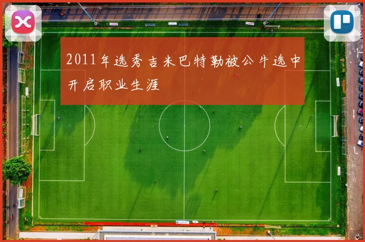 2011年选秀吉米巴特勒被公牛选中开启职业生涯