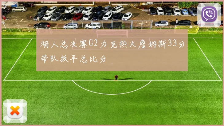 湖人总决赛G2力克热火詹姆斯33分带队扳平总比分