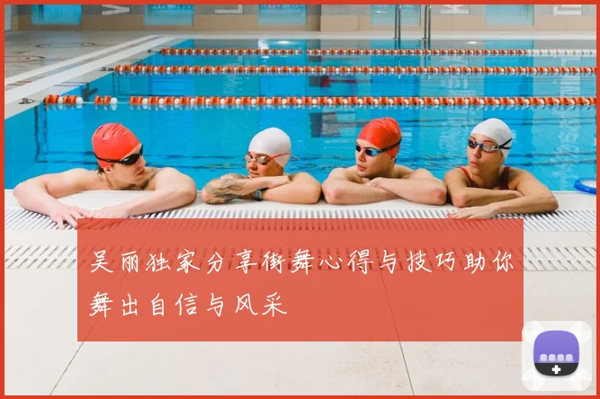 吴丽独家分享街舞心得与技巧助你舞出自信与风采