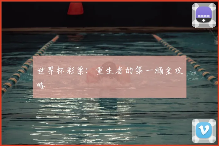 世界杯彩票：重生者的第一桶金攻略