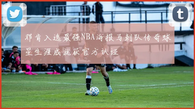 邓肯入选最强NBA海报马刺队传奇球星生涯成就获官方认证